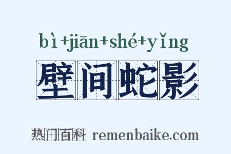 壁间蛇影是什么意思的图片